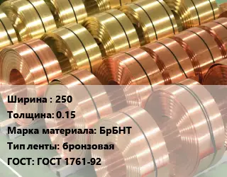 Лента бронзовая 250х0.15 Марка: БрБНТ бронзовая ГОСТ: ГОСТ 1761-92